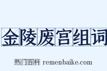 金陵废宫组词是什么意思的图片